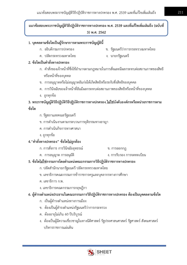 แนวข้อสอบ พนักงานสืบสวนและไต่สวนปฏิบัติการ สำนักงาน กกต 2568