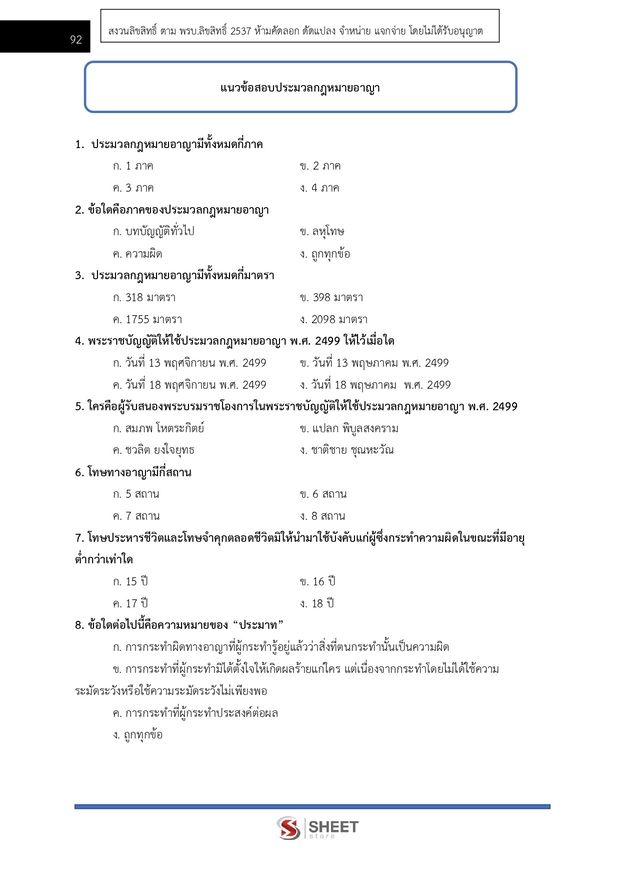แนวข้อสอบ พนักงานสืบสวนและไต่สวนปฏิบัติการ สำนักงาน กกต 2568