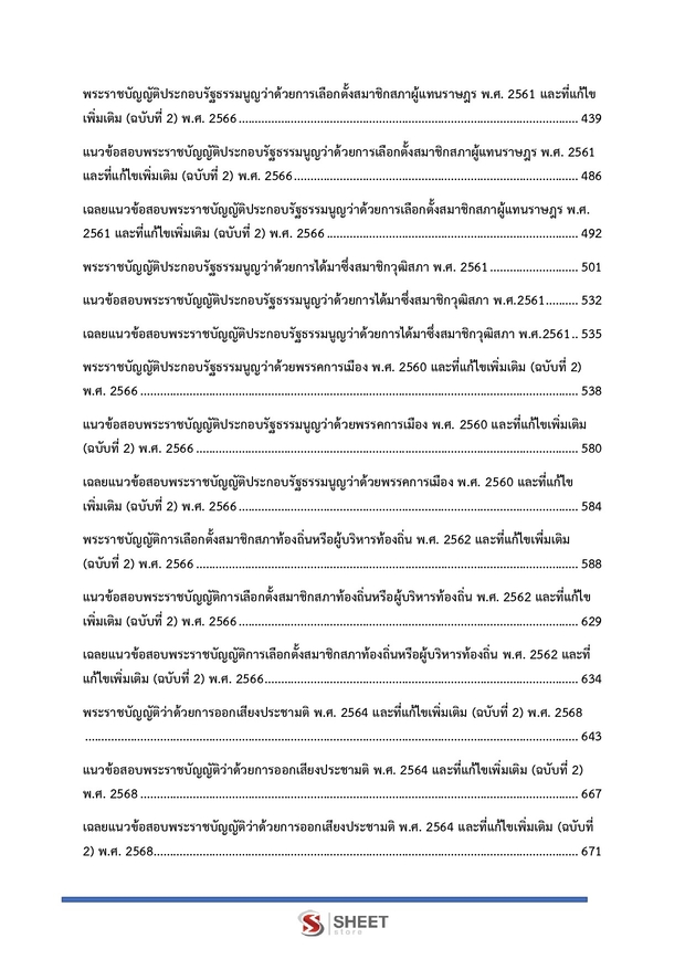 แนวข้อสอบ พนักงานสืบสวนและไต่สวนปฏิบัติการ สำนักงาน กกต 2568