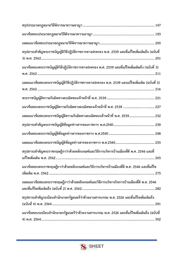 แนวข้อสอบ พนักงานสืบสวนและไต่สวนปฏิบัติการ สำนักงาน กกต 2568