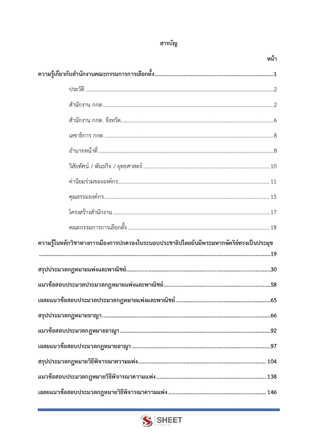 แนวข้อสอบ พนักงานสืบสวนและไต่สวนปฏิบัติการ สำนักงาน กกต 2568