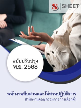 แนวข้อสอบ พนักงานสืบสวนและไต่สวนปฏิบัติการ สำนักงาน กกต 2568