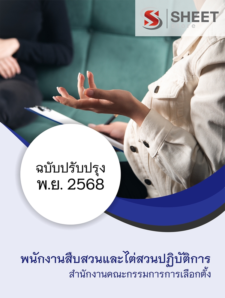 แนวข้อสอบ พนักงานสืบสวนและไต่สวนปฏิบัติการ สำนักงาน กกต 2568