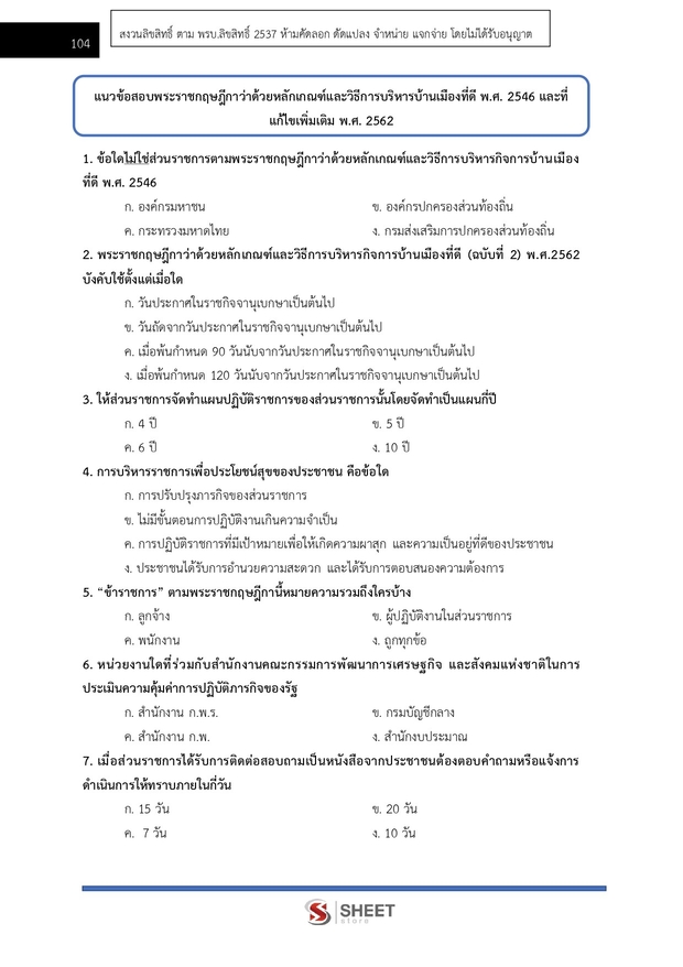 แนวข้อสอบ นักวิเคราะห์นโยบายและแผนปฏิบัติการ สำนักงาน กกต 2568