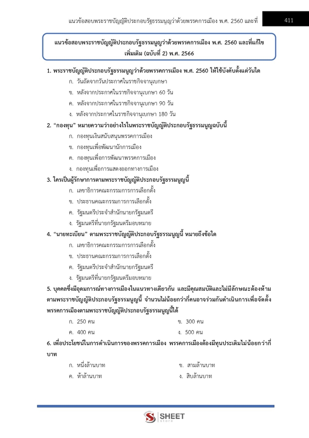 แนวข้อสอบ นักวิเคราะห์นโยบายและแผนปฏิบัติการ สำนักงาน กกต 2568