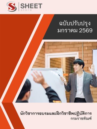 แนวข้อสอบ นักวิชาการอบรมและฝึกวิชาชีพปฏิบัติการ กรมราชทัณฑ์ 2569