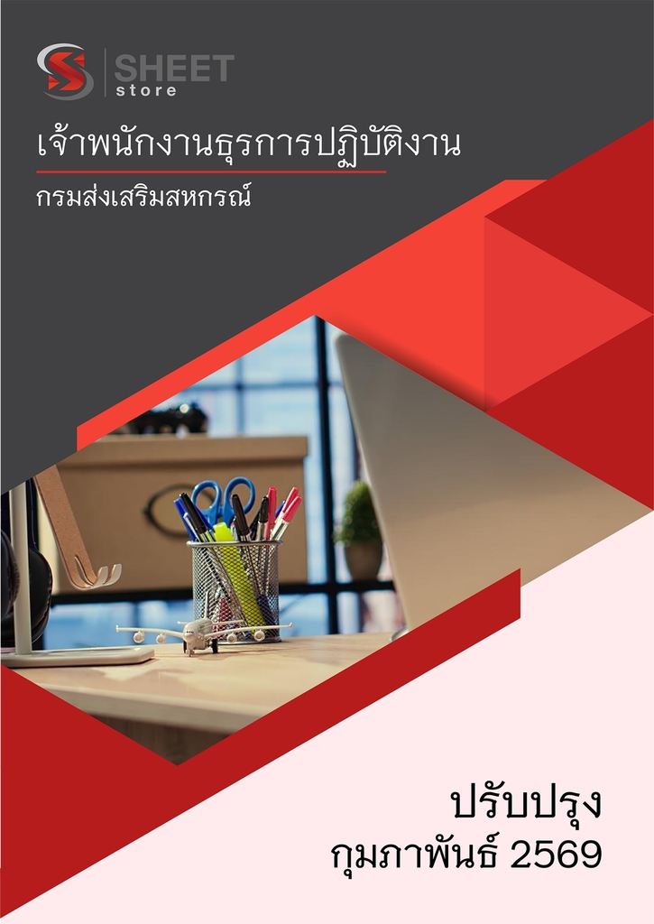 แนวข้อสอบ เจ้าพนักงานธุรการปฏิบัติงาน กรมส่งเสริมสหกรณ์ 2569