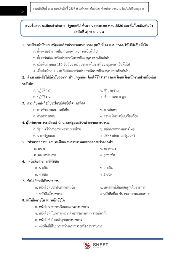 แนวข้อสอบ เจ้าพนักงานธุรการปฏิบัติงาน กรมส่งเสริมสหกรณ์ 2569