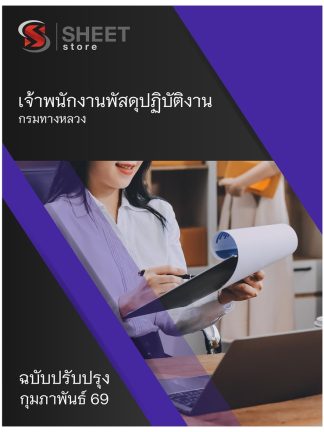 แนวข้อสอบ เจ้าพนักงานพัสดุปฏิบัติงาน กรมทางหลวง 2569