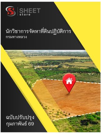 แนวข้อสอบ นักวิชาการจัดหาที่ดินปฏิบัติการ กรมทางหลวง 2569