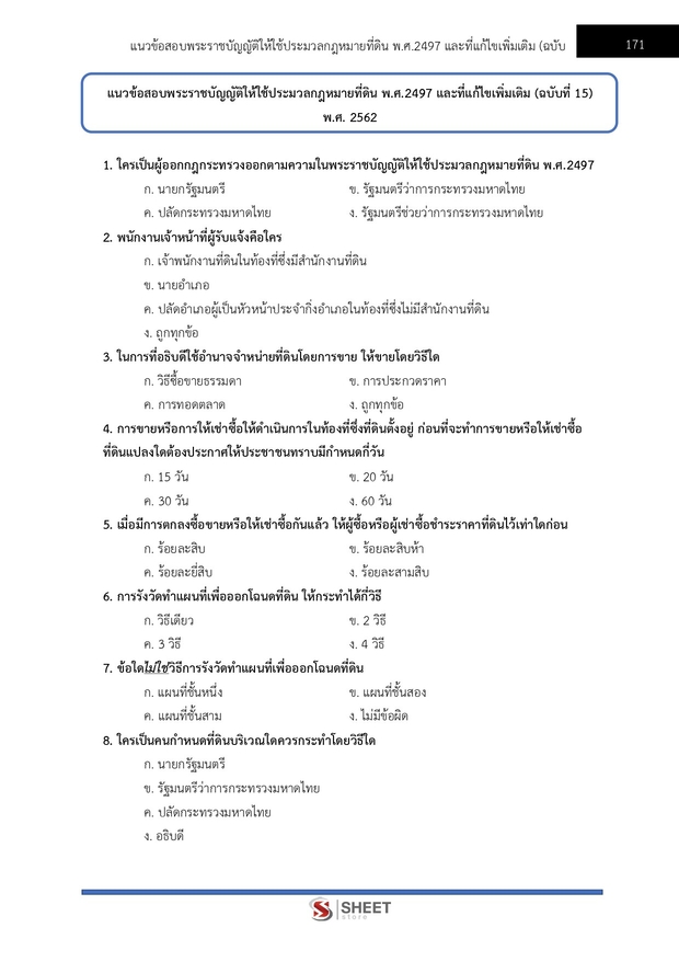 แนวข้อสอบ นักวิชาการจัดหาที่ดินปฏิบัติการ กรมทางหลวง 2569