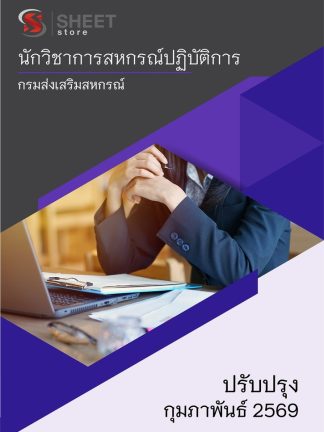 แนวข้อสอบ นักวิชาการสหกรณ์ปฏิบัติการ กรมส่งเสริมสหกรณ์ 2569