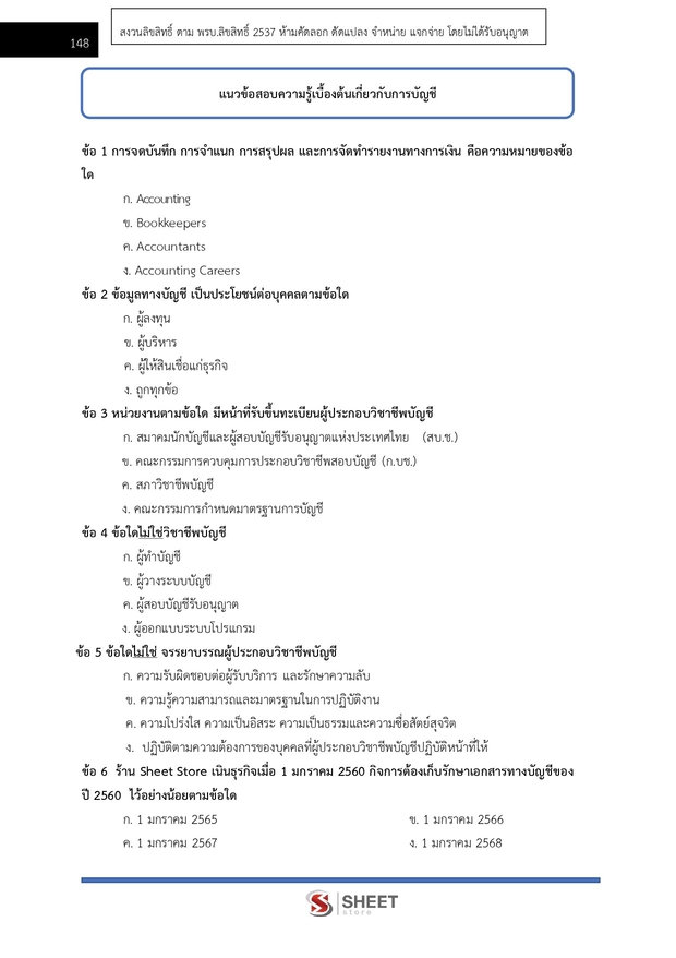 แนวข้อสอบ นักวิชาการสหกรณ์ปฏิบัติการ กรมส่งเสริมสหกรณ์ 2569
