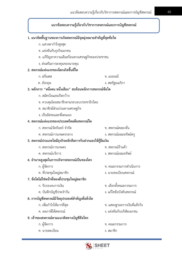 แนวข้อสอบ นักวิชาการสหกรณ์ปฏิบัติการ กรมส่งเสริมสหกรณ์ 2569