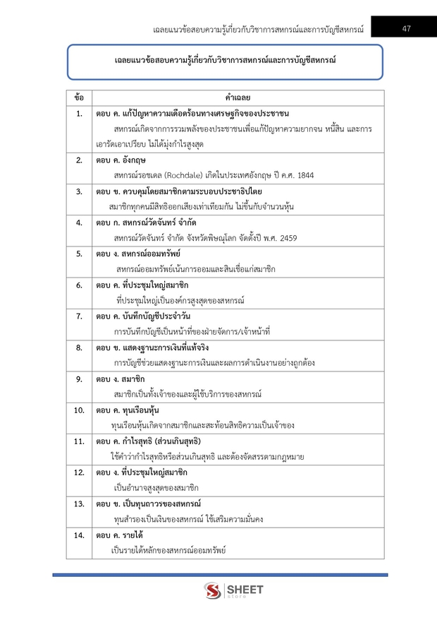 แนวข้อสอบ นักวิชาการสหกรณ์ปฏิบัติการ กรมส่งเสริมสหกรณ์ 2569