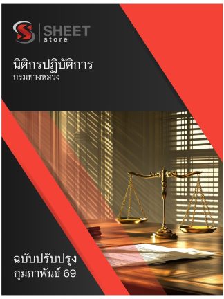 แนวข้อสอบ นิติกรปฏิบัติการ กรมทางหลวง 2569