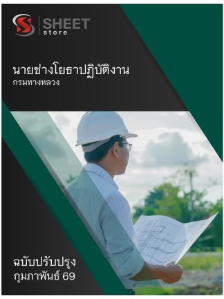 แนวข้อสอบ นายช่างโยธาปฏิบัติงาน กรมทางหลวง 2569
