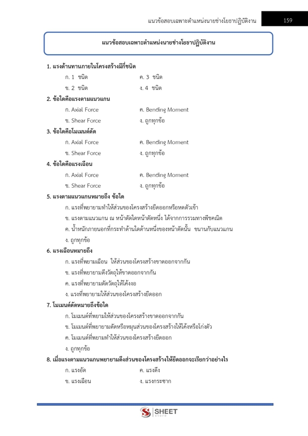 แนวข้อสอบ นายช่างโยธาปฏิบัติงาน กรมทางหลวง 2569
