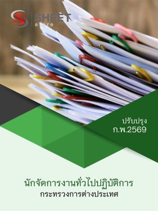 แนวข้อสอบ นักจัดการงานทั่วไปปฏิบัติการ กระทรวงการต่างประเทศ 2569
