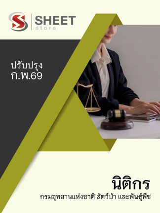 แนวข้อสอบ นิติกร กรมอุทยานแห่งชาติ สัตว์ป่า และพันธุ์พืช 2569