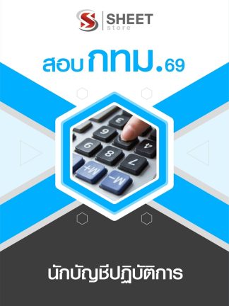 แนวข้อสอบ นักบัญชีปฏิบัติการ กทม 2569