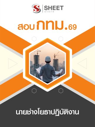 แนวข้อสอบ นายช่างโยธาปฏิบัติงาน กทม 2569