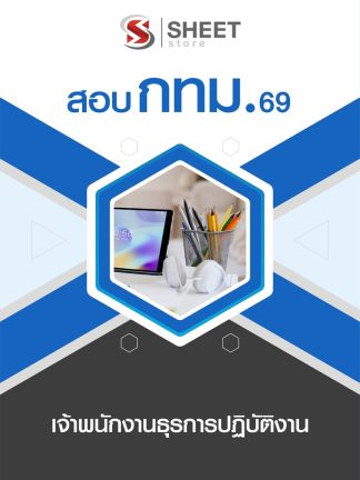 แนวข้อสอบ เจ้าพนักงานธุรการปฏิบัติงาน กทม 2569