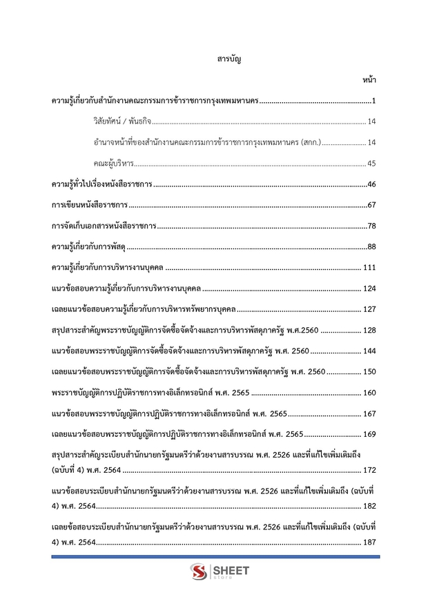 แนวข้อสอบ เจ้าพนักงานธุรการปฏิบัติงาน กทม 2569