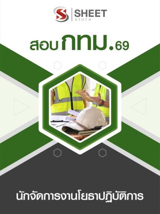 แนวข้อสอบ นักจัดการงานโยธาปฏิบัติการ กทม 2569