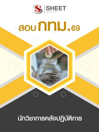 แนวข้อสอบ นักวิชาการคลังปฏิบัติการ กทม 2569