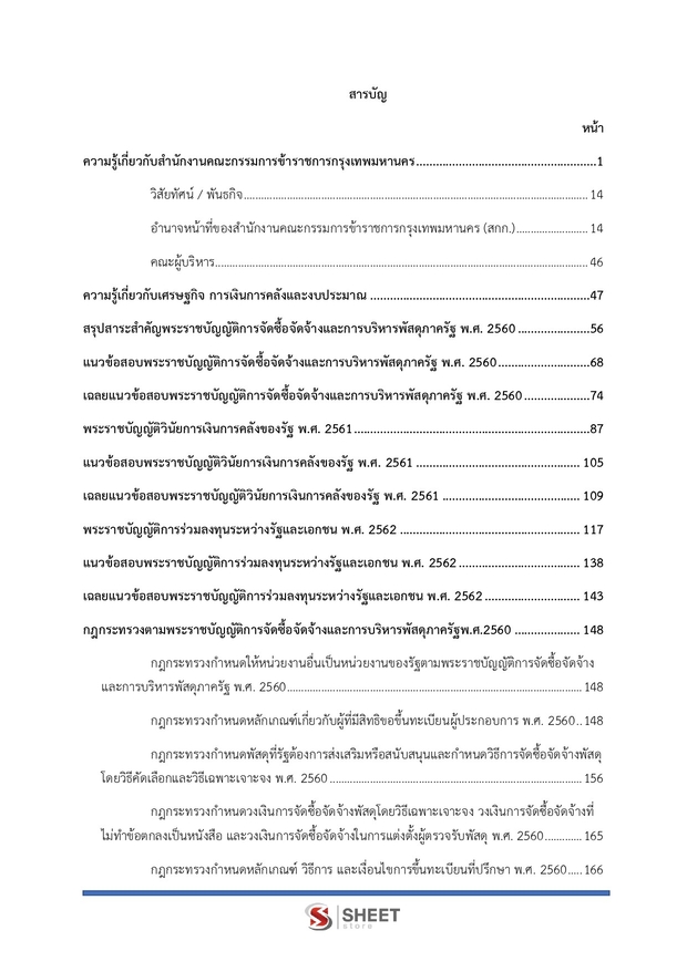แนวข้อสอบ นักวิชาการคลังปฏิบัติการ กทม 2569