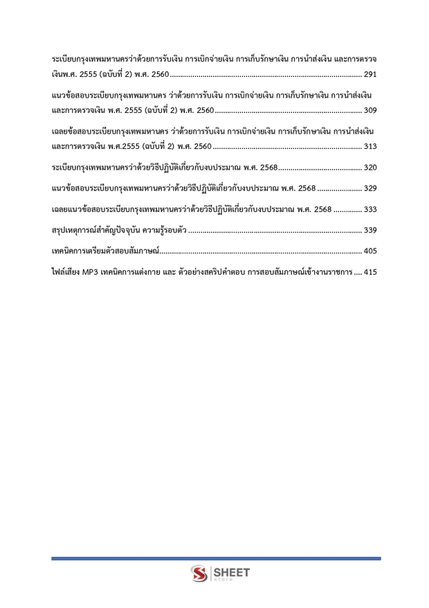 แนวข้อสอบ นักวิชาการคลังปฏิบัติการ กทม 2569