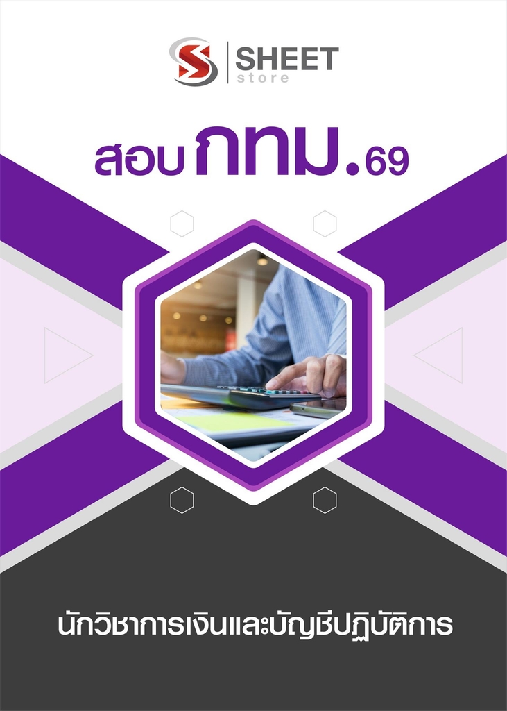 แนวข้อสอบ นักวิชาการเงินและบัญชีปฏิบัติการ กทม 2569