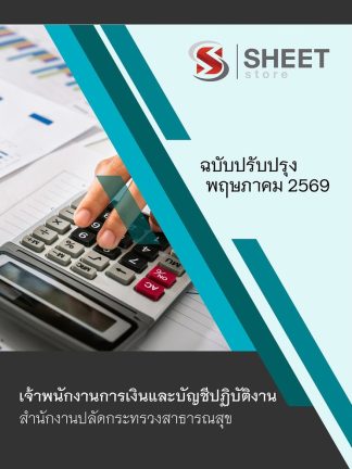แนวข้อสอบ เจ้าพนักงานการเงินและบัญชีปฏิบัติงาน (สปสธ) 2569