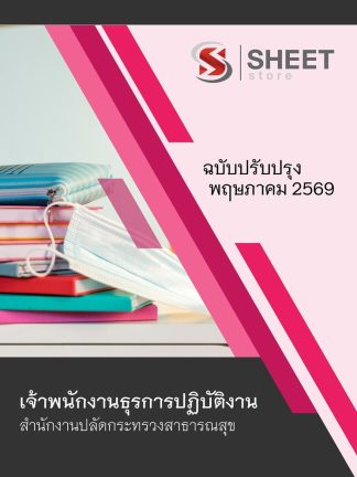 แนวข้อสอบ เจ้าพนักงานธุรการปฏิบัติงาน สาธารณสุข (สปสธ) 2569