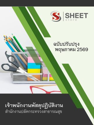 แนวข้อสอบ เจ้าพนักงานพัสดุปฏิบัติงาน สาธา (สปสธ) 2569