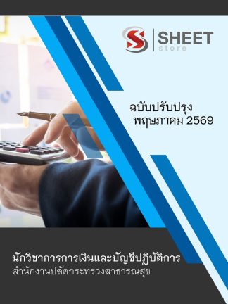 แนวข้อสอบ นักวิชาการการเงินและบัญชีปฏิบัติการ (สปสธ) 2569