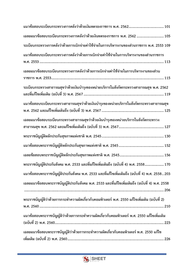 แนวข้อสอบ นักวิชาการการเงินและบัญชีปฏิบัติการ (สปสธ) 2569