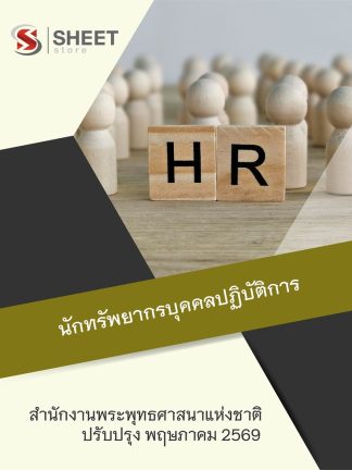 แนวข้อสอบ นักทรัพยากรบุคคลปฏิบัติการ สำนักพระพุทธศาสนา 2569