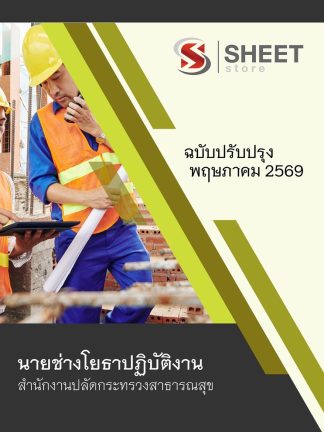 แนวข้อสอบ นายช่างโยธาปฏิบัติงาน สาธารณสุข (สปสธ) 2569