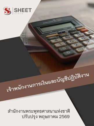 แนวข้อสอบ เจ้าพนักงานการเงินและบัญชีปฏิบัติงาน สำนักพุทธศาสนา 69