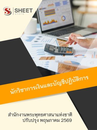 แนวข้อสอบ นักวิชาการเงินและบัญชีปฏิบัติการ สำนักพระพุทธศาสนา 2569