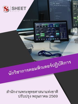 แนวข้อสอบ นักวิชาการคอมพิวเตอร์ปฏิบัติการ สำนักพุทธศาสนา 2569