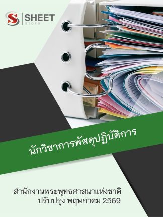 แนวข้อสอบ นักวิชาการพัสดุปฏิบัติการ สำนักพุทธศาสนาแห่งชาติ 2569