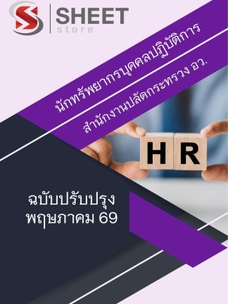 แนวข้อสอบ นักทรัพยากรบุคคลปฏิบัติการ สำนักงานปลัด (อว) 2569