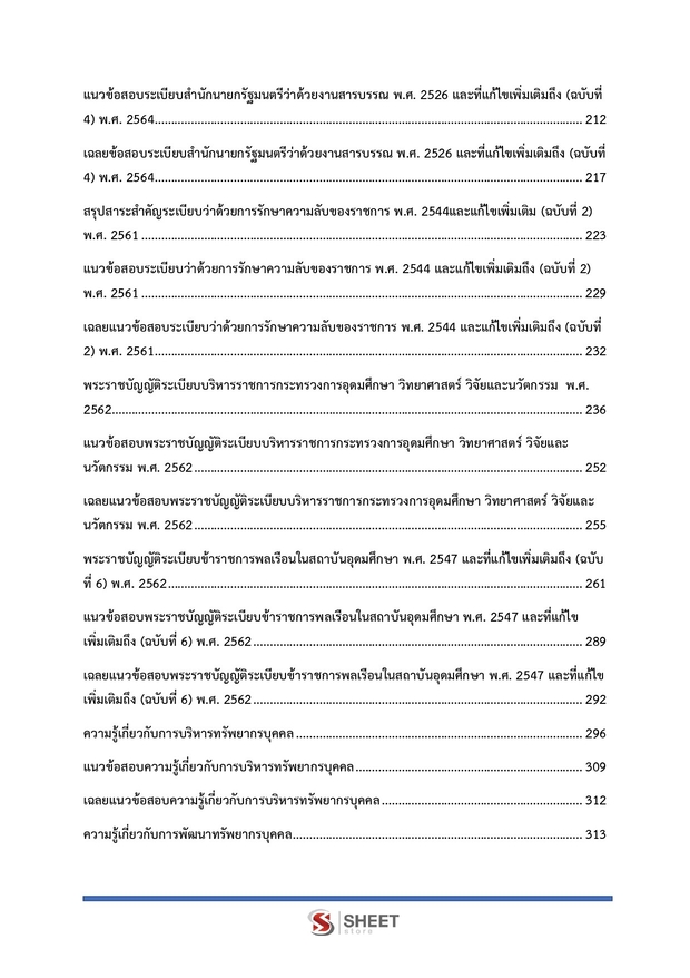 แนวข้อสอบ นักทรัพยากรบุคคลปฏิบัติการ สำนักงานปลัด (อว) 2569