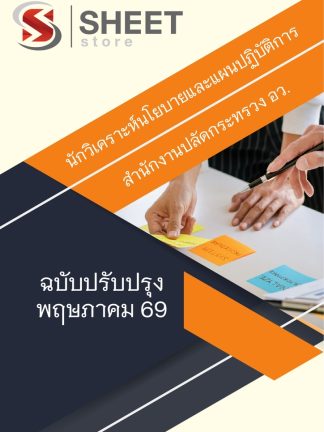 แนวข้อสอบ นักวิเคราะห์นโยบายและแผนปฏิบัติการ สำนักงานปลัด (อว) 2569