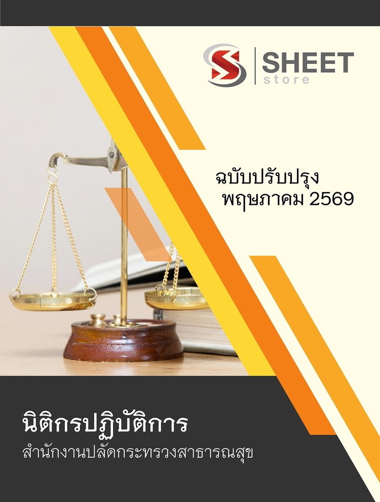 แนวข้อสอบ นิติกรปฏิบัติการ สาธารณสุข (สปสธ) 2569