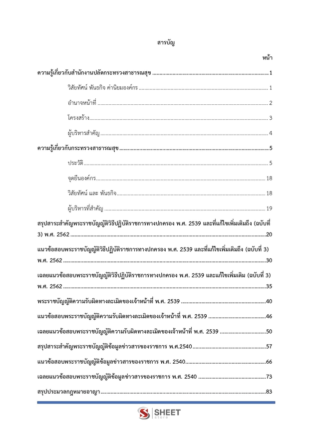 แนวข้อสอบ นิติกรปฏิบัติการ สาธารณสุข (สปสธ) 2569