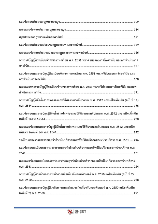 แนวข้อสอบ นิติกรปฏิบัติการ สาธารณสุข (สปสธ) 2569